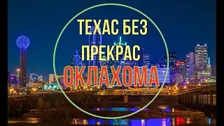 Oklahoma trout fishing/Рыбалка и отдых в штате Оклахома