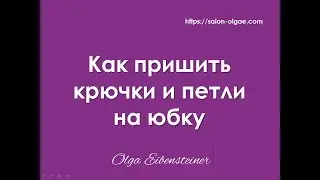 Как пришить крючки и петли к юбке
