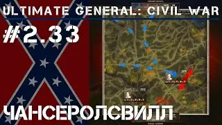 Начало сражения при Чанселорсвилле  / Ultimate General: Civil War - прохождение на Легенде #2.33