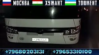 #АВТОБУС РОССИИ УЗБЕКИСТАН 🇺🇿 #ТАКСИ #БУХОРО #САМАРКАНД +79653310100