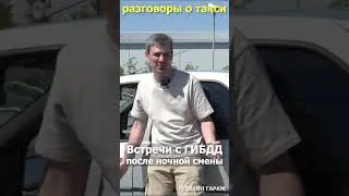 Встречи с ГИБДД   #такси #яндекс #работавтакси