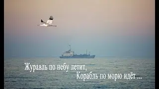 Журавль по небу летит. к/ф 