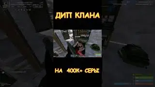 ДИП  КЛАНА НА 400К  СЕРЫ #rust #раст #inside #мемы
