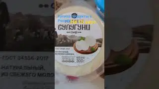 Купила продукты в России на 15 евро 