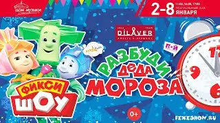 Видео Афиша - Фикси-шоу Разбуди деда мороза