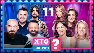 Хто зверху? 2025 – Випуск 11 від 11.12.2025