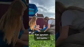Женская дружба
