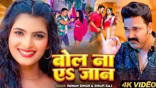 #Video | कमर भइल कटहरवा | #Pawan Singh | Kamar Bhail Katahrawa | #Shilpi Raj | #Bhojpuri Song 2026