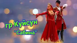 гр Куйсун - Сабина 2023 (живой звук)