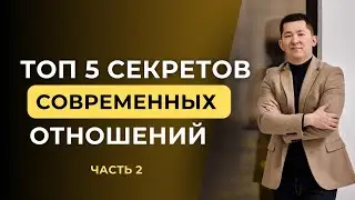 Топ 5 секретов современных отношений  - Часть 2