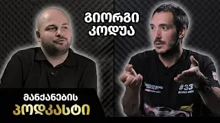 მანქანების Podcast #24 - გიორგი კოდუა