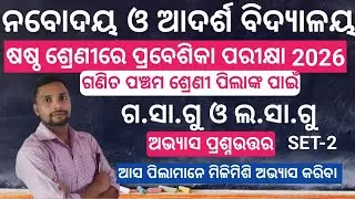 NAVODAYA ADARSHA VIDYALAYA ENTRANCE EXAM 2026 CLASS 6 MATHS L.C.M & H.C.F PRACTICE SET-2 OAV JNV