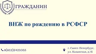 ВНЖ по рождению в РСФСР