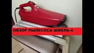 Обзор и профилактика  ручного пылесоса Шмель 4.
