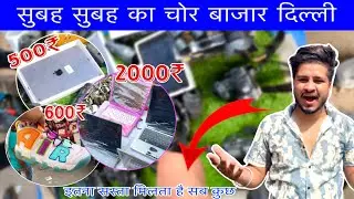 दिल्ली चोर बाजार | जमा मस्जिद Delhi chor bazaar | laptop , phone , iPad , camera ,