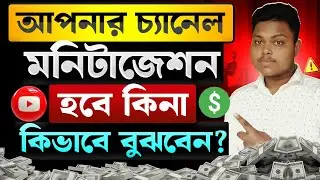 ইউটিউব চ্যানেল মনিটাইজেশন চেক❓YouTube Monetization Policy | How To Monetize Youtube Channel 2026
