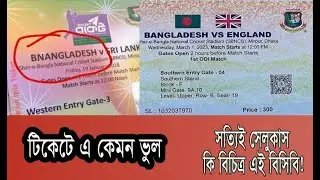 টিকেটে এ কেমন ভুল! সত্যিই সেলুকাস কি বিচিত্র এই বিসিবি ! | Bangladesh vs England | Ticket | BCB |