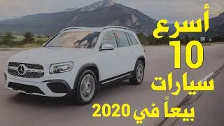 أكثر 10 سيارات مبيعاً هذا العام 2020