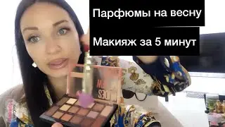 Ароматы  на весну , макияж