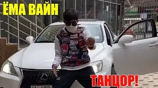 ЁМА ВАЙН / ТАНЦОР!