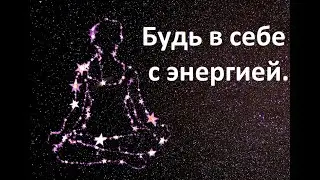 Будь в себе  с энергией.