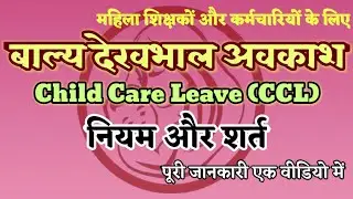 बाल्य देखभाल अवकाश (Child Care Leave - CCL) | नियम और शर्त (Rules & Conditions) : पूरी जानकारी