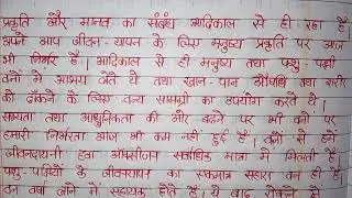 अनुच्छेद लेखन||वनों का महत्व||