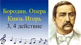 Бородин. Опера Князь Игорь