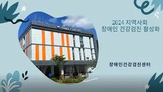 2024 지역사회 장애인건강검진 활성화 사업