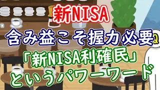 【新NISA】含み益こそ握力必要ー「新NISA利確民」というパワーワード