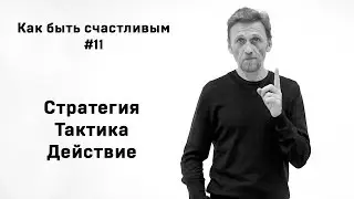 Как быть счастливым #11