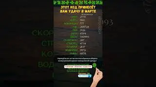 🍀ЭТОТ КОД ПРИНЕСЁТ ВАМ УДАЧУ В MAPTE. Ставьте❤️ и пишите 👇 "ФОРТУНА" для активации энергии удачи!🍀