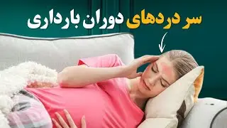 سردردهای دوران بارداری/روش ها و عوامل تسکین‌دهنده‌ی آن