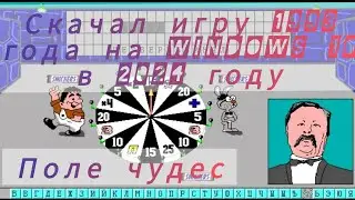 Скачал игру 1993 года на Windows 10 в 2024 году/ Поле чудес 1993