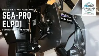 Sea-Pro ELP01 Remote Adjustable Transom - Installation!