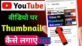 Mobile se thumbnail youtube par kaise lagaye 2022 / youtube thumbnail /youtube thumbnail tutorial