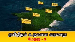 தமிழீழம் உருவான வரலாறு - மேதகு 1 | Methagu part-1