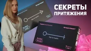 СЕКРЕТЫ ПРИТЯЖЕНИЯ. Разбор новинок Be Best