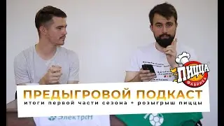 ПРЕДЫГРОВОЙ ПОДКАСТ. ИТОГИ ПЕРВОЙ ЧАСТИ СЕЗОНА