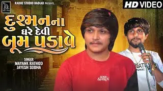 Jayesh Sodha - Mayank Rathod | Dushman Na Ghare Devi Boom Padave | Song 2023 | Radhe Digital