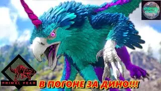 Новые ДИНО,Ловим боссов!🔥Primal Fear🔥ARK🔥№5 
