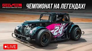 Новый чемпионат на FORD Legend | iRacing ORSRL