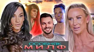 Особняк Милф  ►  Сезон 01/3