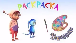 ДЖИНГЛИКИ | Учим цвета - Раскраска с Джингликами для детей