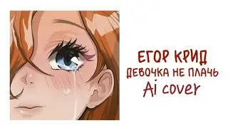Егор Крид - Девочка не плачь(Ai cover SUNO V4)