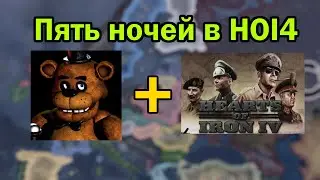 Что если скрестить FNAF и Hearts Of Iron? HOI4 Five Nights of Iron #1