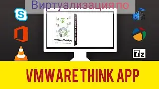 Vmware think app виртуализация программ windows