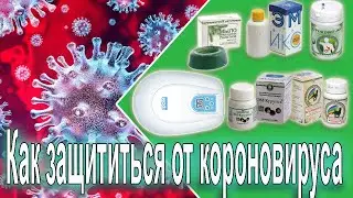Как защититься от коронавируса!