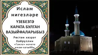 Ислам нигезләре: Үзебезгә карата булган вазыйфаларыбыз