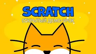 #scratch Демо урок по программированию в Scratch для детей 7+. Видео уроки от школы Codim.Online